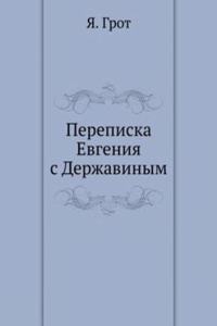 PEREPISKA EVGENIYA S DERZHAVINYM