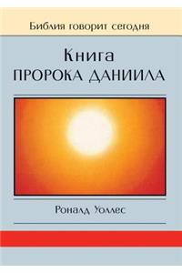 Kniga Proroka Daniila