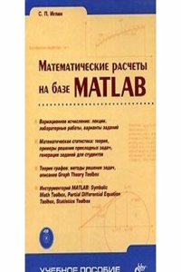 Matematicheskie raschety na baze MATLAB