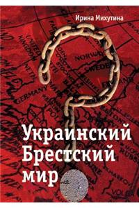 Украинский Брестский мир