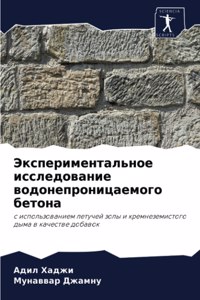 Экспериментальное исследование водонеп&#