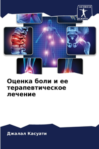 Оценка боли и ее терапевтическое лечение