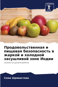 Продовольственная и пищевая безопасност&
