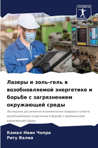 Лазеры и золь-гель в возобновляемой энергk