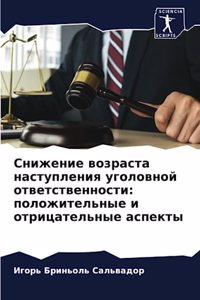 Снижение возраста наступления уголовной