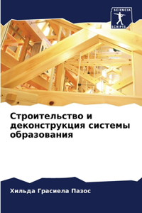Строительство и деконструкция системы об