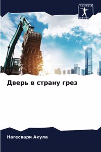 Дверь в страну грез