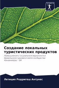 Создание локальных туристических продук&