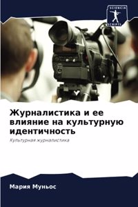 Журналистика и ее влияние на культурную иk