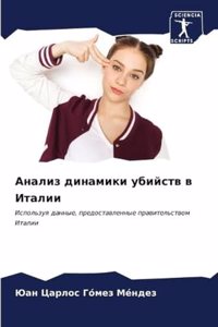 Анализ динамики убийств в Италии