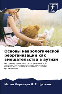 Основы неврологической реорганизации ка&