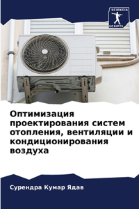Оптимизация проектирования систем отопл&