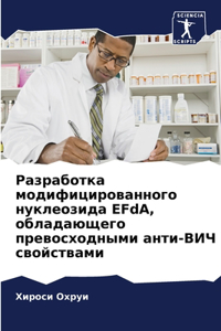 Разработка модифицированного нуклеозид&#