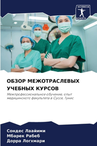 ОБЗОР МЕЖОТРАСЛЕВЫХ УЧЕБНЫХ КУРСОВ