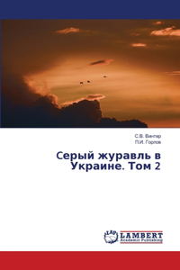 Cерый журавль в Украине. Том 2