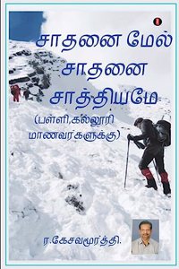 Sathanai mael saathanai