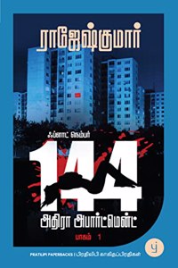 Flat Number 144, Adhira Apartment - Book 1 (Tamil) - à®ƒà®ªà¯�à®³à®¾à®Ÿà¯� à®¨à¯†à®®à¯�à®ªà®°à¯� 144, à®…à®¤à®¿à®°à®¾ à®…à®ªà®¾à®°à¯�à®Ÿà¯�à®®à¯†à®©à¯�à®Ÿà¯�