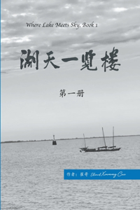 湖天一览楼 第一册