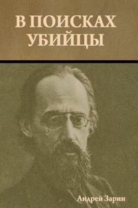 В поисках убийцы