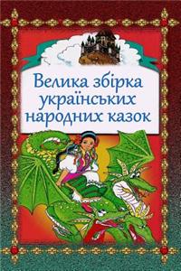 Velika Zbirka Ukrains'kih Narodnyh Kazok