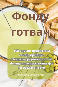 Фонду готвач