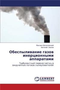Obespylivanie gazov inertsionnymi apparatami
