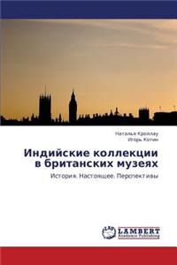 Indiyskie kollektsii v britanskikh muzeyakh