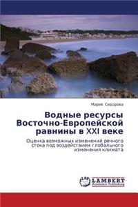 Vodnye Resursy Vostochno-Evropeyskoy Ravniny V XXI Veke