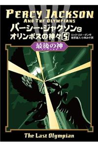 Percy Jackson & The Olympians