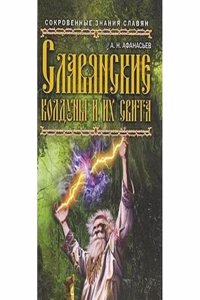 SLAVYANSKIE KOLDUNY I IH SVITA