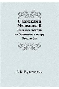 С войсками Менелика II