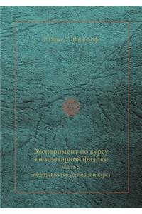 Eksperiment Po Kursu Elementarnoj Fiziki Chast' 5. Elektrichestvo (Osnovnoj Kurs)