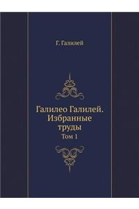 Галилео Галилей. Избранные труды