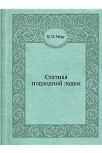Статика подводной лодки