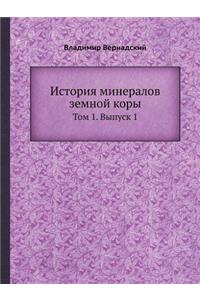 История минералов земной коры