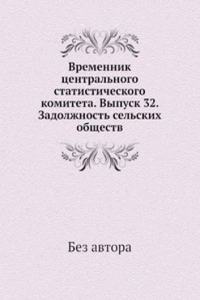 Vremennik tsentralnogo statisticheskogo komiteta. Vypusk 32. Zadolzhnost selskih obschestv