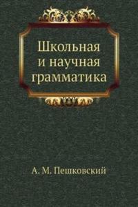 Shkolnaya i nauchnaya grammatika