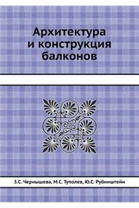 Архитектура и конструкция балконов