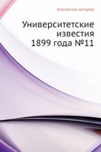 Universitetskie izvestiya 1899 goda â„–11