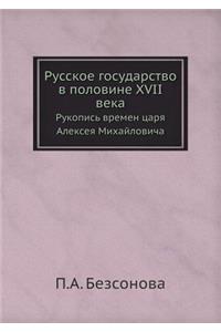 Русское государство в половине XVII века