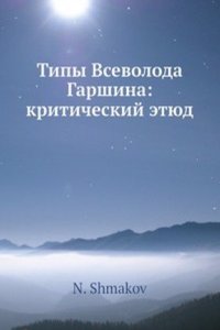 Tipy Vsevoloda Garshina: kriticheskij etyud