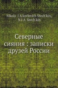 Severnye siyaniya: zapiski druzej Rossii
