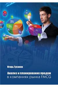 Анализ и планирование продаж в компаниях l