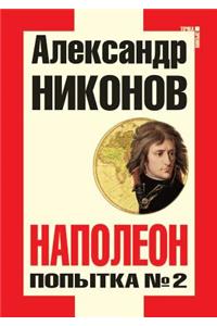Napoleon. Popytka 2