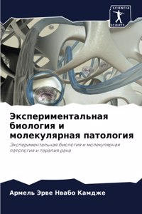 Экспериментальная биология и молекулярн&