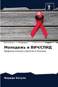 Молодежь и ВИЧ/СПИД