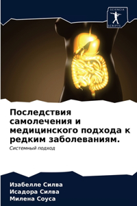 Последствия самолечения и медицинского