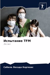 Испытание TFM