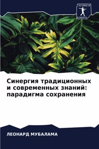 Синергия традиционных и современных знан