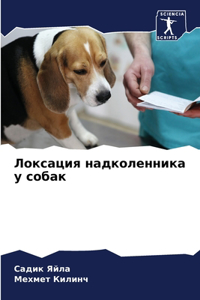 Локсация надколенника у собак